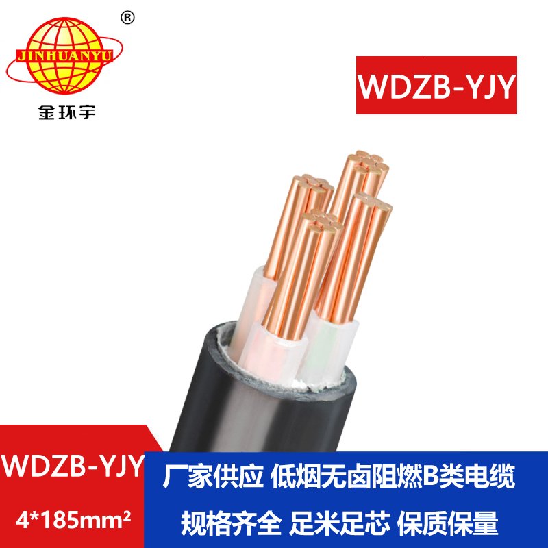 金環(huán)宇電線電纜 WDZB-YJY 4X185平方y(tǒng)jv交聯(lián)電纜 低煙
