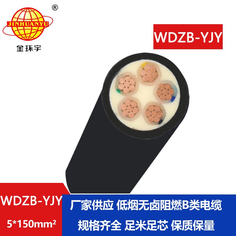 金環(huán)宇電線電纜 阻燃電纜廠家WDZB-YJY 5X150平方低