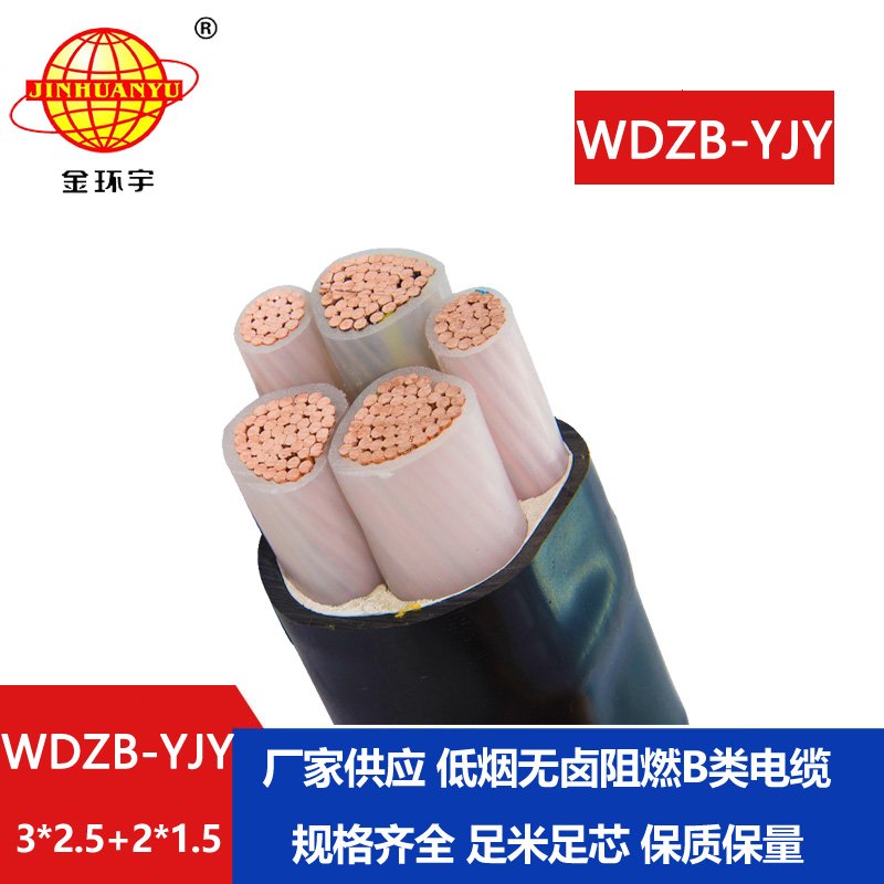 金環(huán)宇電纜 WDZB-YJY3X2.5+2X1.5低煙無鹵B級阻燃電力