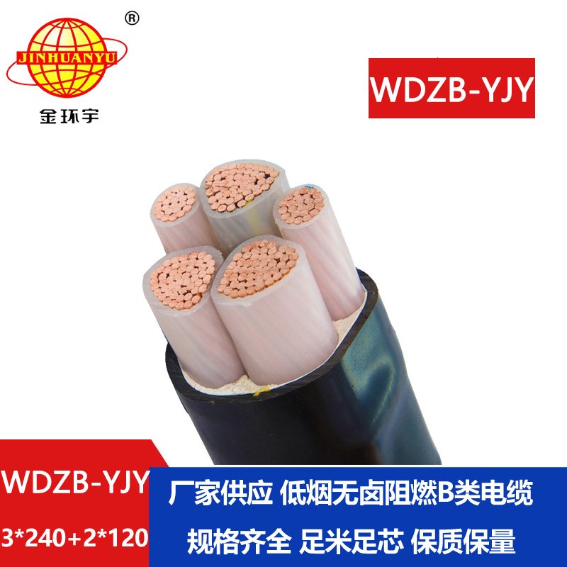 金環(huán)宇電纜 低煙無鹵b級(jí)阻燃電纜WDZB-YJY 3X240+2X