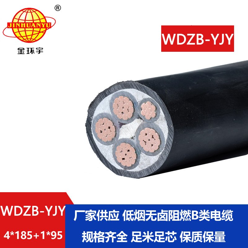 金環(huán)宇電纜 阻燃電力電纜 WDZB-YJY 4X185+1X95平方 低