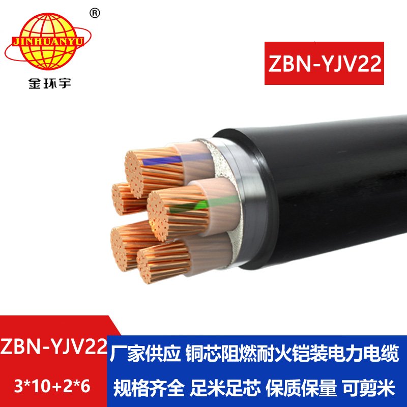 金環(huán)宇電纜 ZBN-YJV22-3X10+2X6平方鎧裝電纜 阻燃耐火