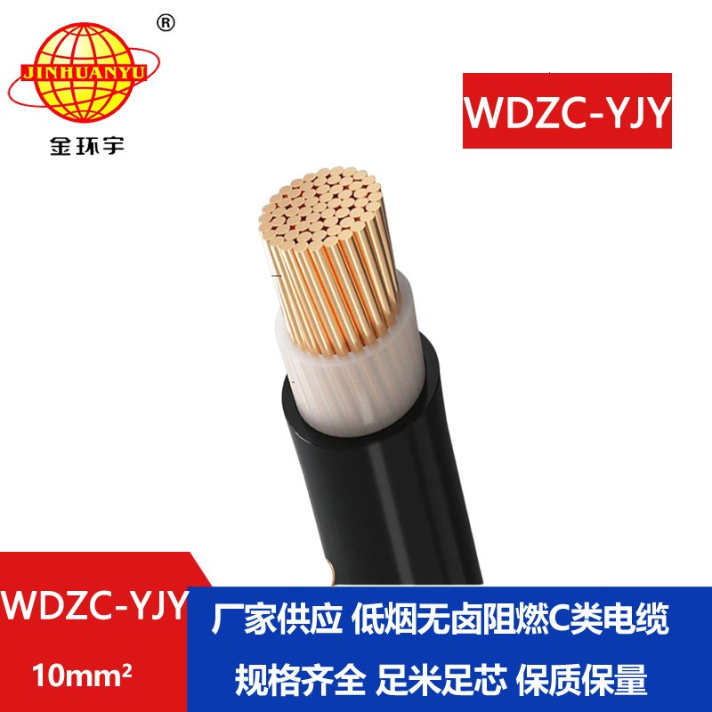 金環(huán)宇電纜 WDZC-YJY  10平方低煙無鹵阻燃電纜 電力