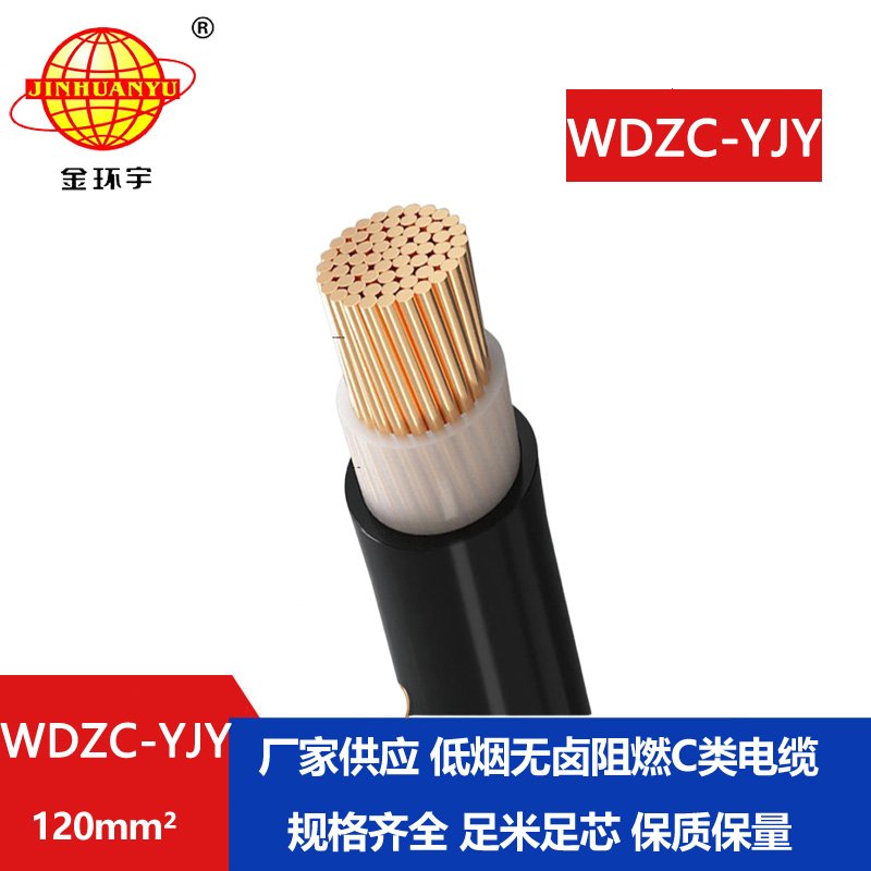 金環(huán)宇電纜 WDZC-YJY 1X120平方 低煙無鹵電力電纜