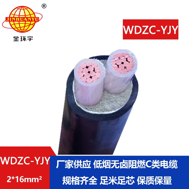 金環(huán)宇電纜 WDZC-YJY 2X16平方 銅芯 c類阻燃低煙無(wú)鹵