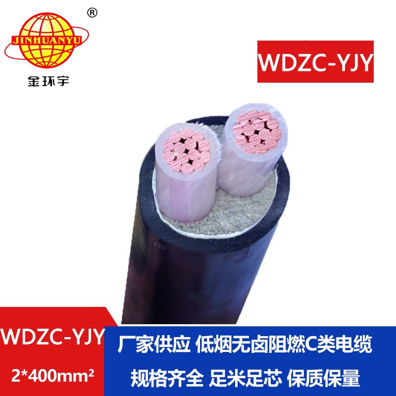 金環(huán)宇電纜 低煙無鹵阻燃電纜WDZC-YJY 2X400平方