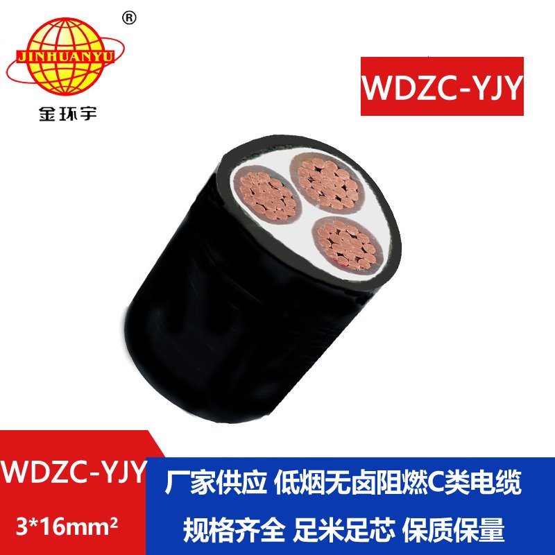 金環(huán)宇電纜 阻燃C級低壓無鹵低煙電纜 WDZC-YJY 3