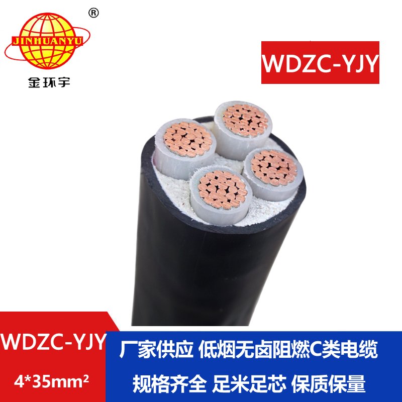 金環(huán)宇電纜 WDZC-YJY 4X35平方 銅芯低煙無(wú)鹵c類阻燃